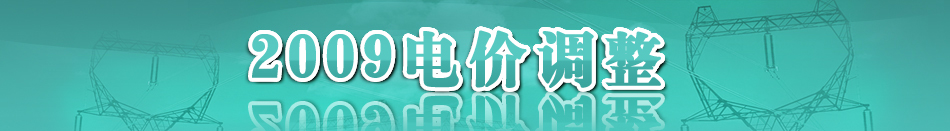 2009늃r(ji��)�{(di��o)��