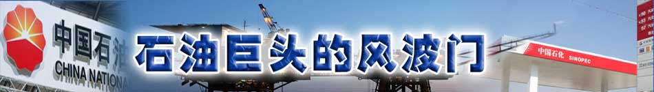 石油巨頭的風(fēng)波門