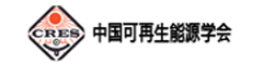 中國可再生能源學(xué)會