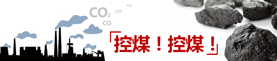 控煤！控煤！