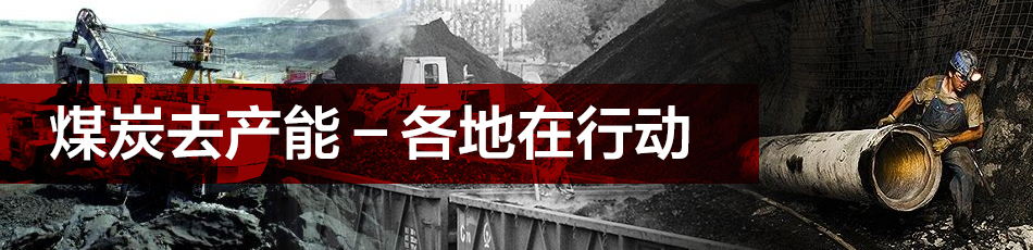 煤炭去產(chǎn)能－各地在行動(dòng)