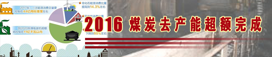 2016煤炭去產能超額完成