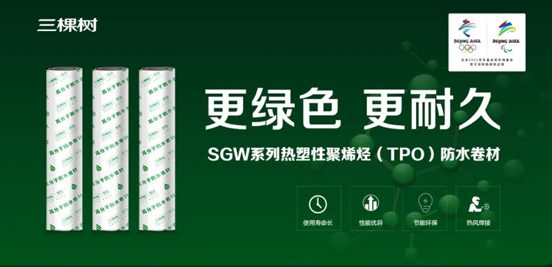 三棵樹熱塑性聚烯烴(TPO)防水卷材